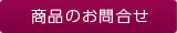商品のお問合せ